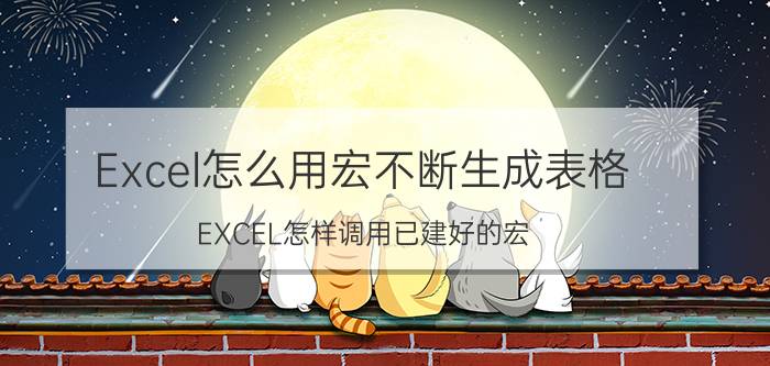 Excel怎么用宏不断生成表格 EXCEL怎样调用已建好的宏？